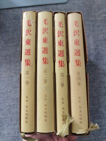 毛泽东选集（全四卷）精装日文版