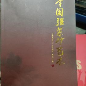 李国强紫砂艺术   名壶莫过于妙 壶之精者 莫过于阳羡