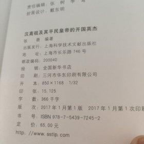 汉高祖及其平民皇帝的开国英杰