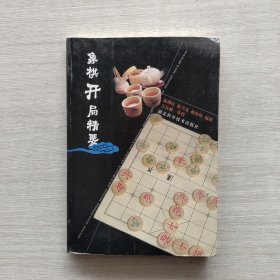 一版一印：《象棋开局精要》