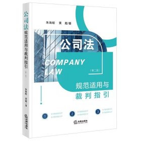 公司法规范适用与裁判指引（第二版） 朱海蛟 黄超著 法律出版社