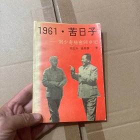 1961.苦日子_刘少奇秘密回乡记