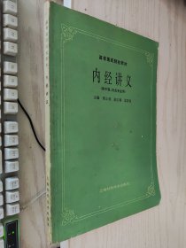 内经讲义（供中医、针灸专业用）