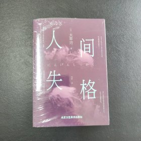 人间失格