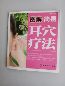 图解简易耳穴疗法