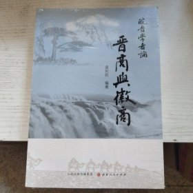 皖晋学者论晋商与徽商