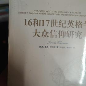 人文与社会译丛：16和17世纪英格兰大众信仰研究