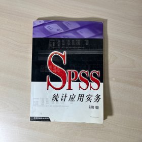 SPSS统计应用实务