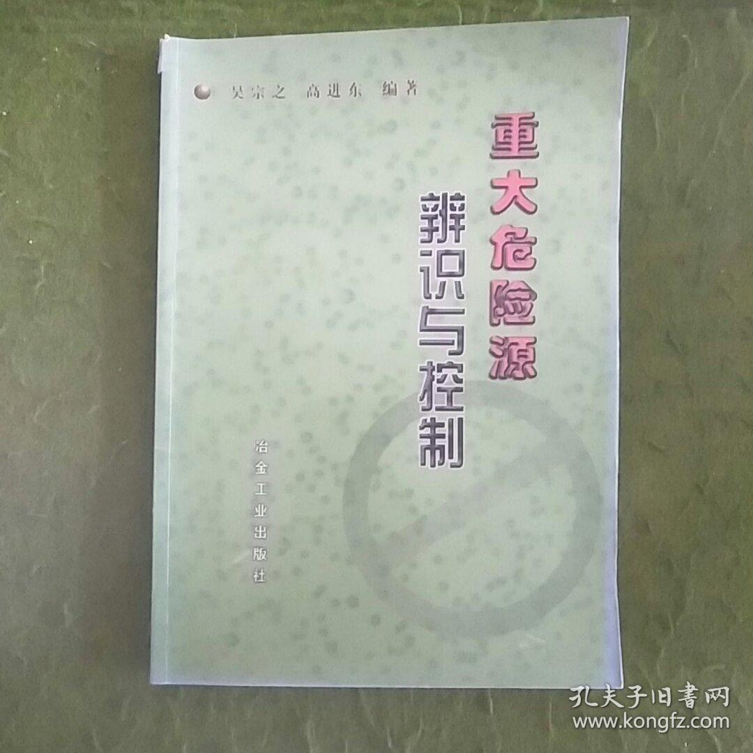 重大危险源辨识与控制