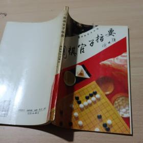 围棋官子指要