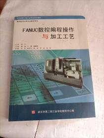 FANUC数控编程操作与加工工艺