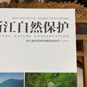 风景名胜 浙江自然保护地 2022合订本，含试刊号