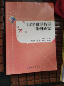 小学科学教学课例研究