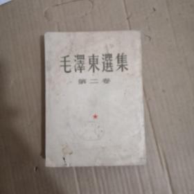 毛泽东选集第二卷【大32竖版，52年北京二版二次】