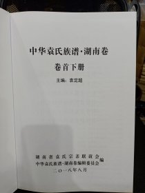 袁隆平院士：家族历史资料：《中华袁氏族谱.湖南卷（卷首上下卷全》16开精装，2厚册。内容很丰富售，值得珍藏！！品相好，书重3公斤多！