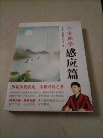 大家都学感应篇