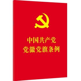 中国共产党党徽党旗条例