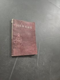 同名異書通檢