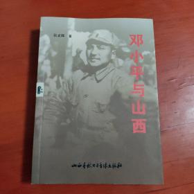 邓小平与山西（有光盘）