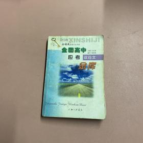 全国高中应考议论文金库