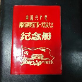 1973年笔记本：中国共产党国营五四零五厂第一次代表大会纪念册（内有几十页中医笔记）插图韶山风景 32开红塑皮