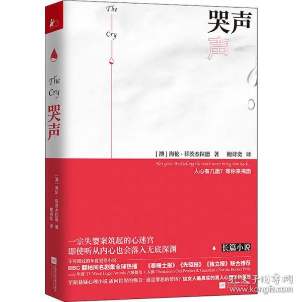 哭声（小说版《找到你》一部不可错过的年度犯罪小说）