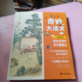 奇妙大语文 1-6年级总复习