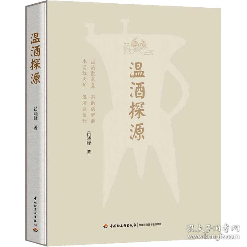 温酒探源 生活休闲 吕晓峰 新华正版