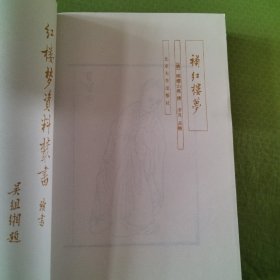 红楼梦资料丛书·续书12种15册