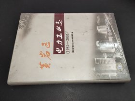 黄岩区电力工业志:1989～2005