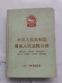 中华人民共和国最高人民法院公报全集:1995～1999