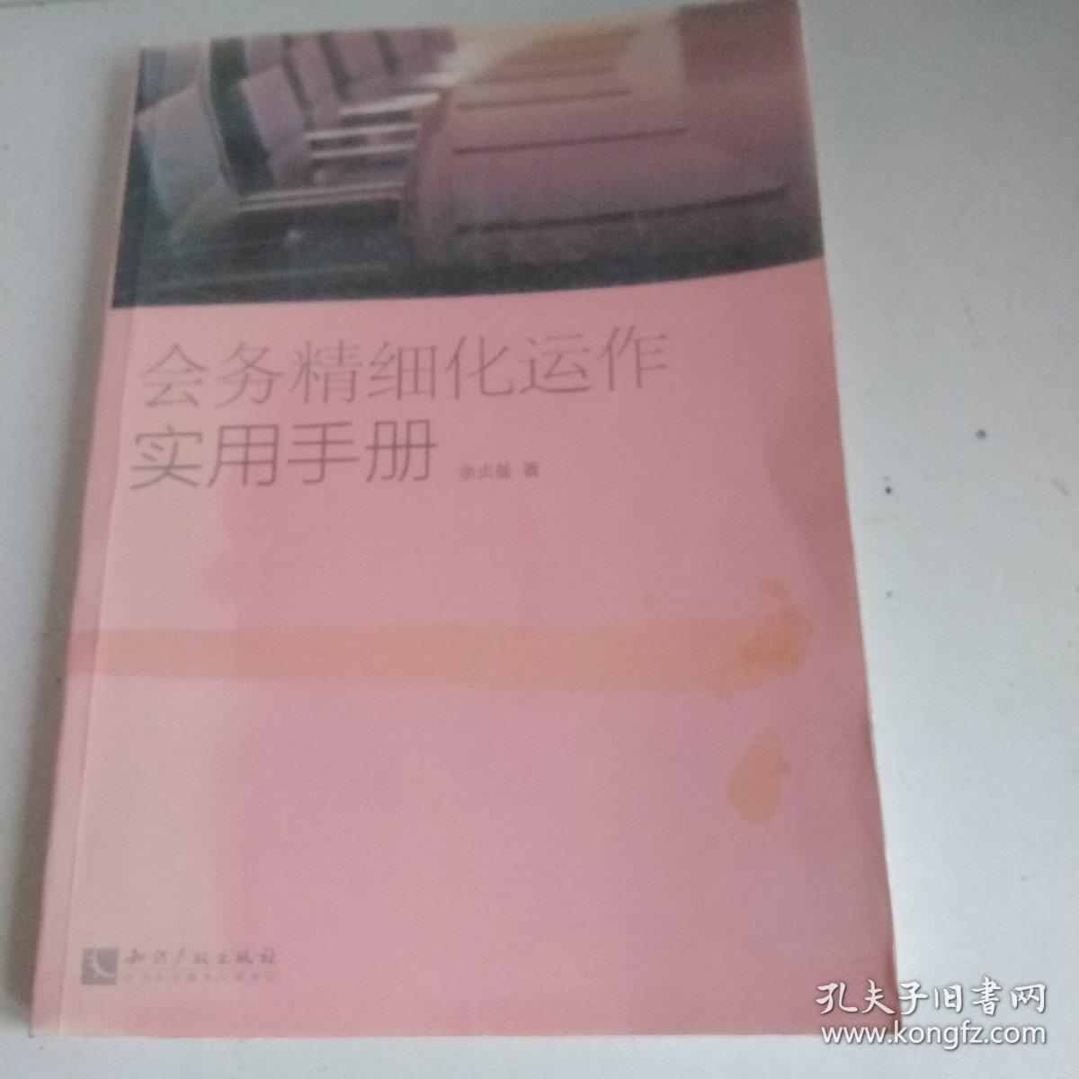 会务精细化运作实用手册(影印版)