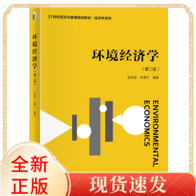 环境经济学（第二版）