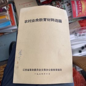 1974年 江西省革命委员会文教办公室教育组印 农村业余教育材料选编