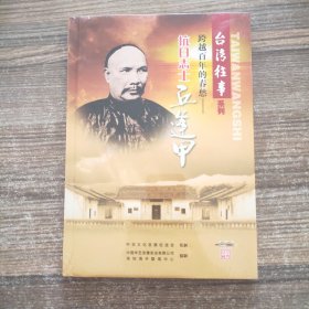 台湾往事系列：跨越百年的春愁――抗日志士丘逢甲【2片装DVD】