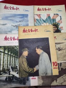 航空知识1964年第2.3.4.5.10期【5本合售】.