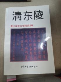 清东陵
1995年一版一印