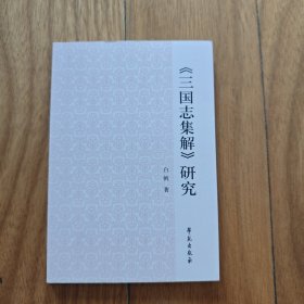 《三国志集解》研究