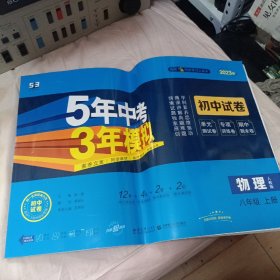初中试卷 物理八年级上册人教版 5年中考3年模拟2023版