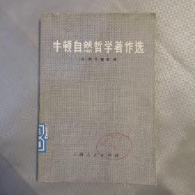 牛顿自然哲学著作选