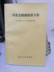 宋劭文财政经济文集：一九三八-一九四九年