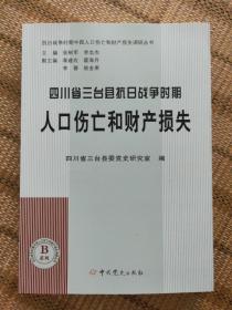 四川省三台县人口伤亡和财产损失 抗日战争时期人口伤亡和财产损失调研丛书B系列