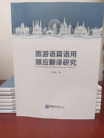 旅游语篇语用顺应翻译研究（一版一印）   【正版全新库存】