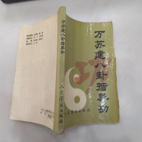 万苏建八卦循导功（7品小32开外观有破损扉页有钤印1988年1版1印10500册156页11万字末附图版）53947