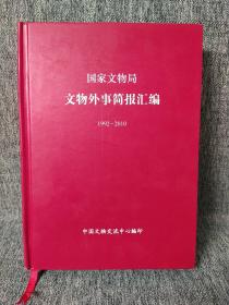 国家文物局文物外事简报汇编(1992－2010)