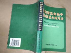 动物源性食品中药物残留分析方法