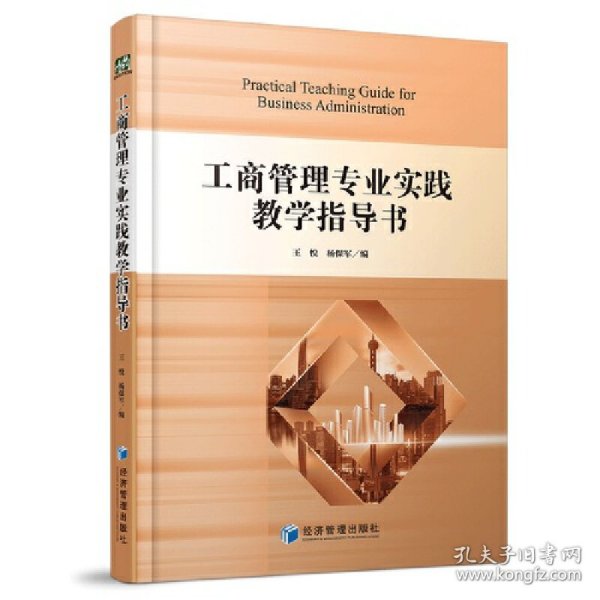 工商管理专业实践教学指导书