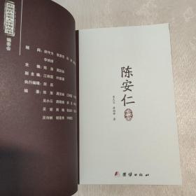 东莞历史名人评传丛书 陈安仁评传