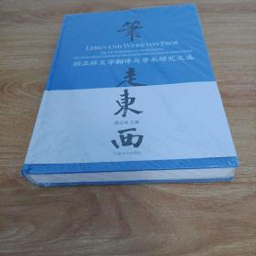 笔走东西—顾正祥文学翻译与学术研究文选