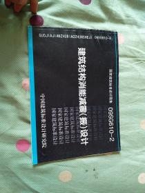 09SG610-2建筑结构消能减震（振）设计